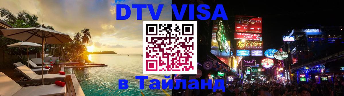 DTV Visa Thailand — прайс и условия, виза без дополнительных документов - Багдад 