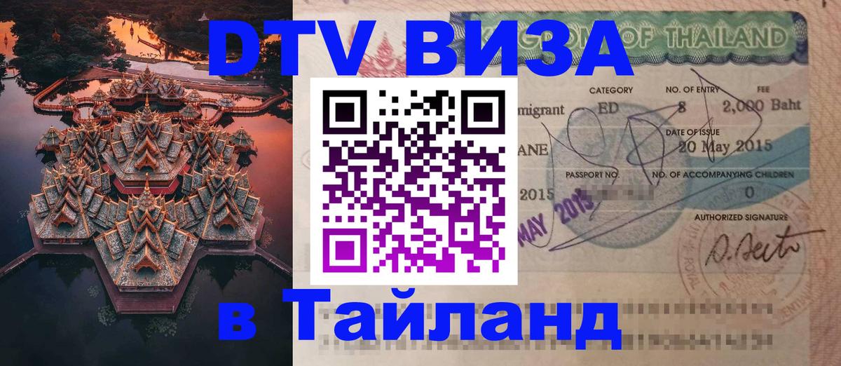 DTV (ДТВ) visa Таиланд 